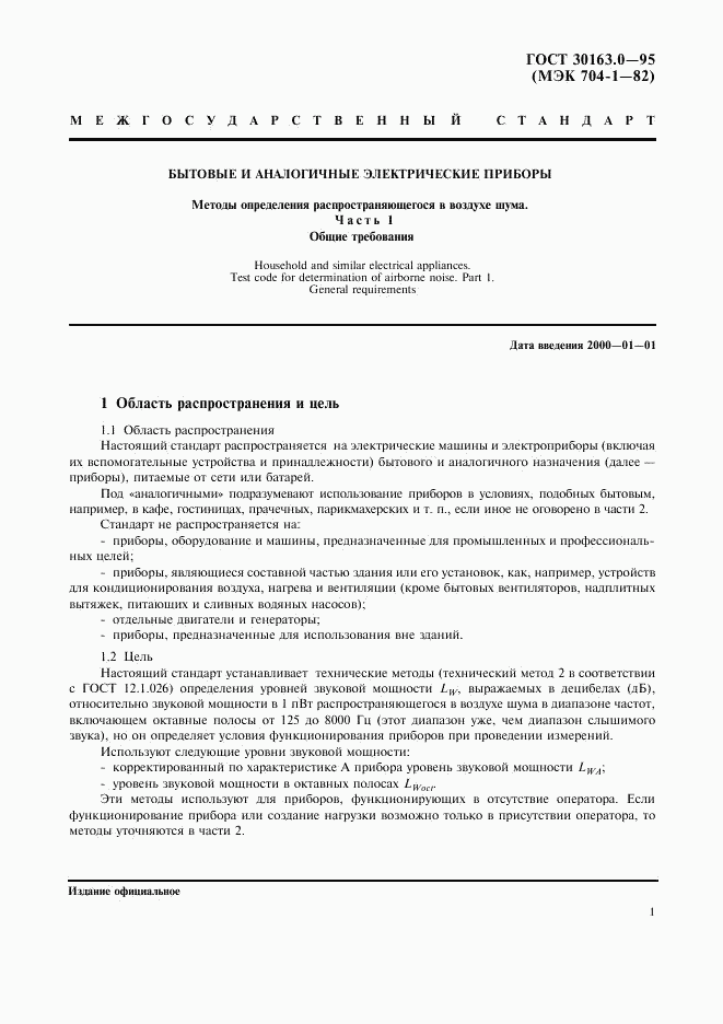 ГОСТ 30163.0-95, страница 6