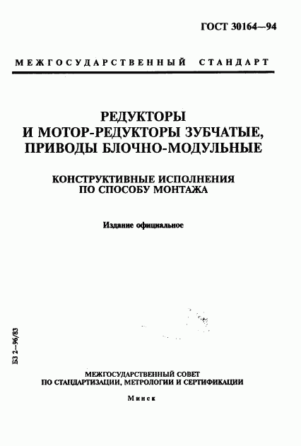ГОСТ 30164-94, страница 1