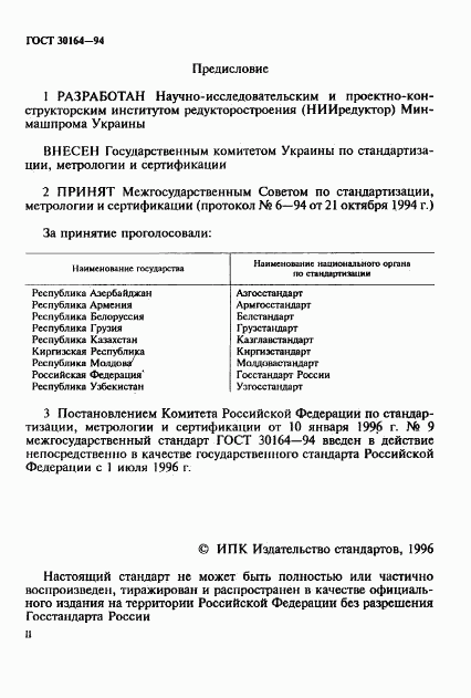 ГОСТ 30164-94, страница 2