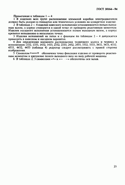 ГОСТ 30164-94, страница 25