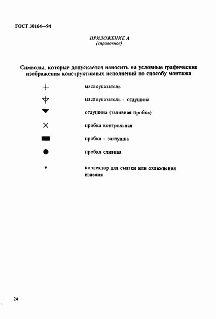 ГОСТ 30164-94, страница 26