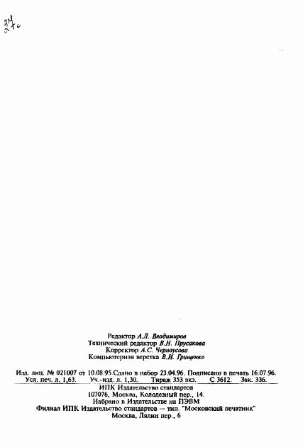 ГОСТ 30164-94, страница 28