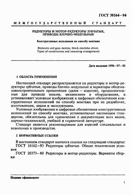 ГОСТ 30164-94, страница 3