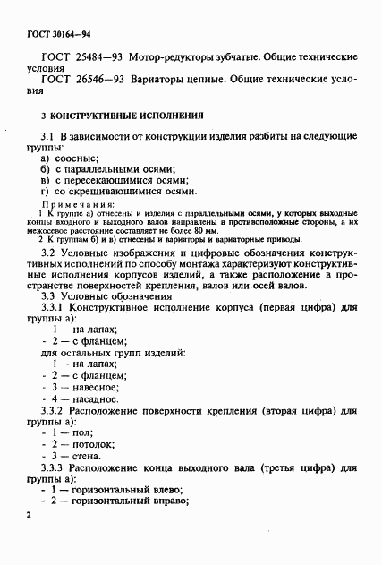 ГОСТ 30164-94, страница 4