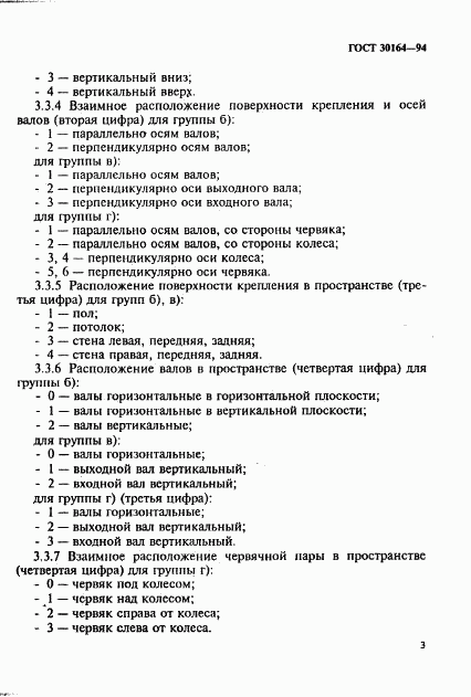 ГОСТ 30164-94, страница 5