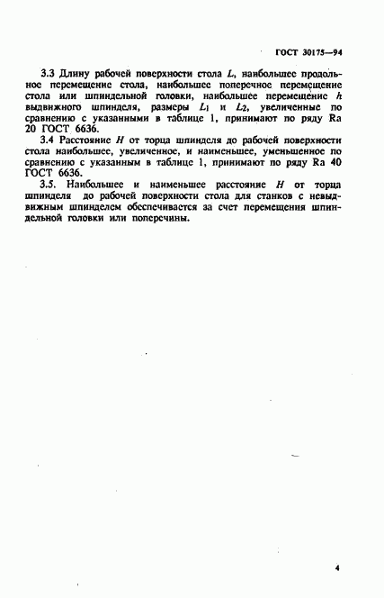 ГОСТ 30175-94, страница 7