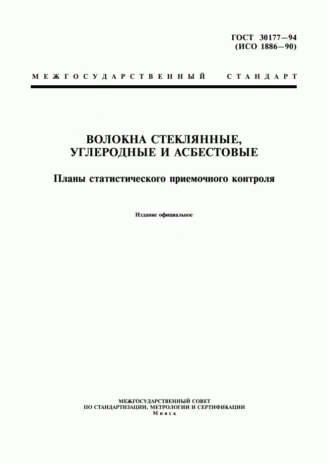 ГОСТ 30177-94, страница 1