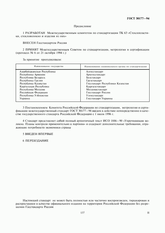 ГОСТ 30177-94, страница 2