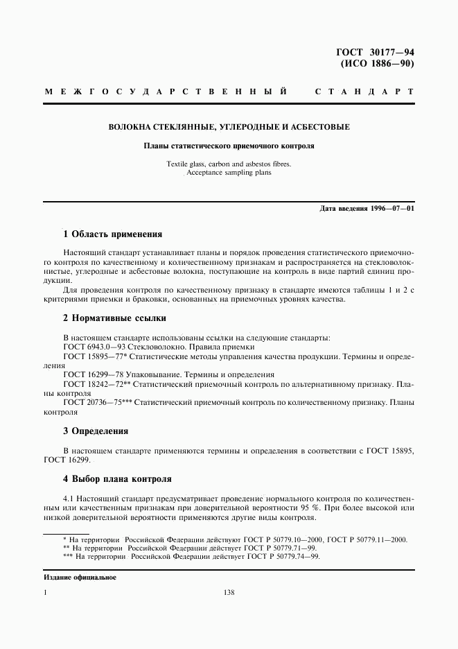 ГОСТ 30177-94, страница 3