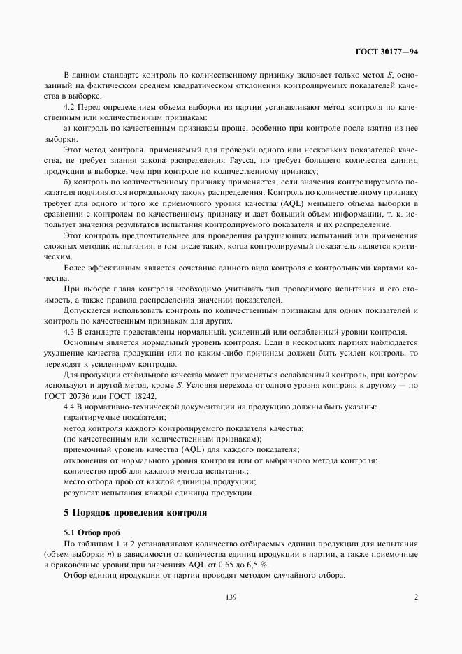 ГОСТ 30177-94, страница 4