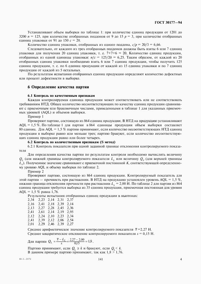 ГОСТ 30177-94, страница 6