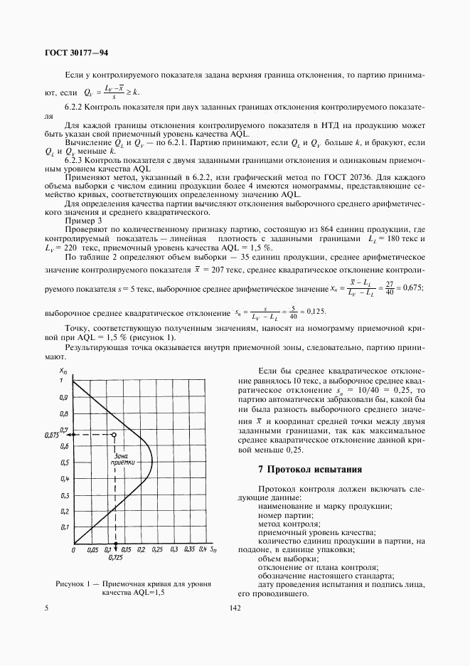 ГОСТ 30177-94, страница 7