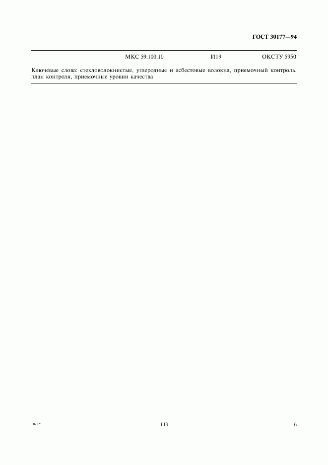 ГОСТ 30177-94, страница 8