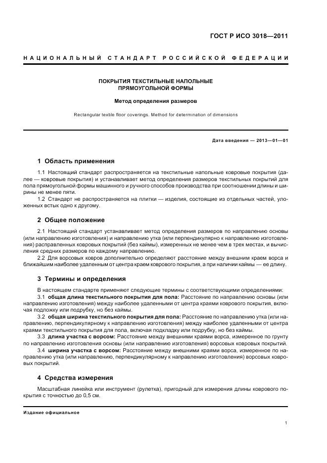 ГОСТ Р ИСО 3018-2011, страница 5