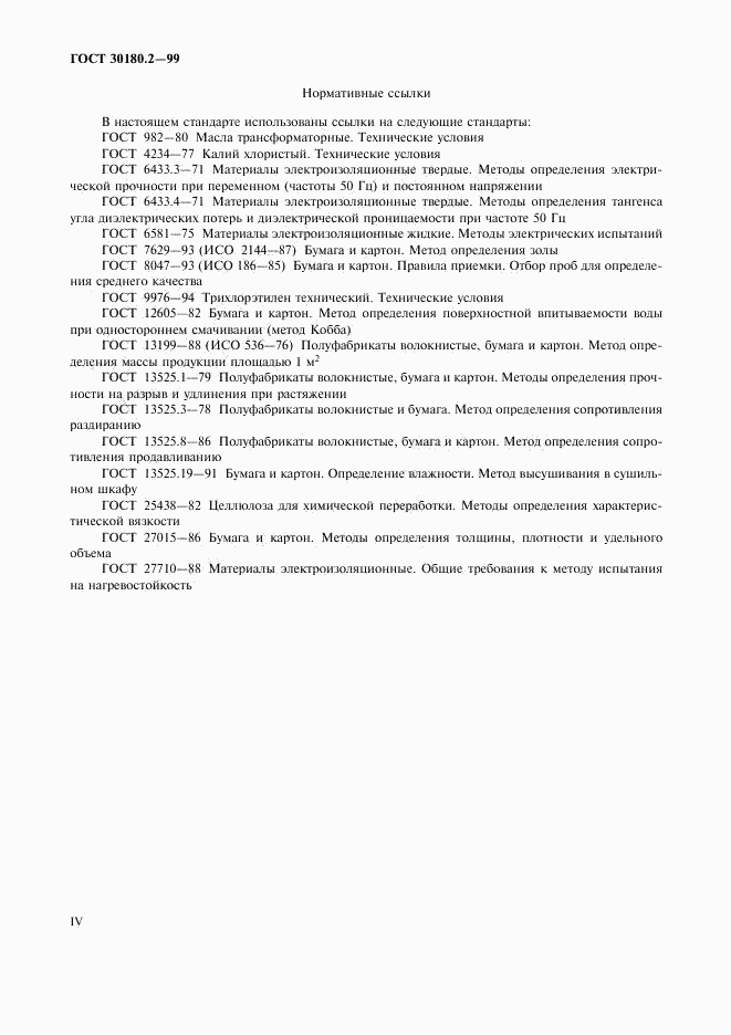 ГОСТ 30180.2-99, страница 4