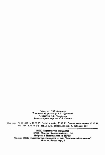 ГОСТ 30181.1-94, страница 12