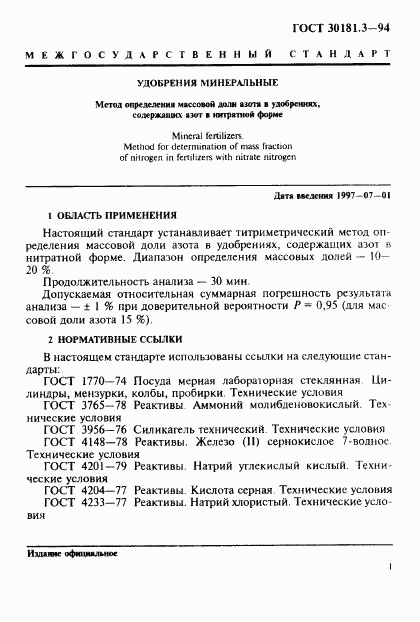 ГОСТ 30181.3-94, страница 3