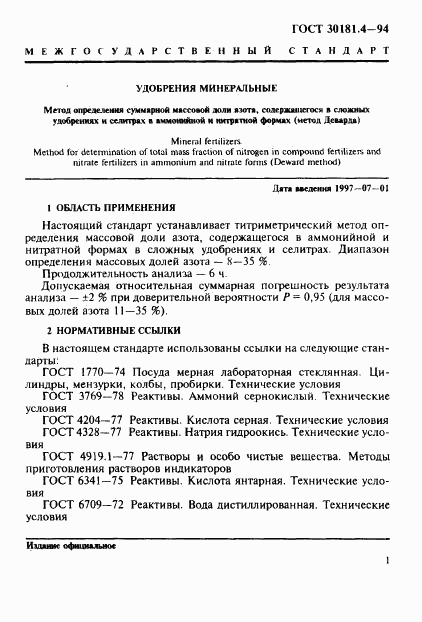 ГОСТ 30181.4-94, страница 3