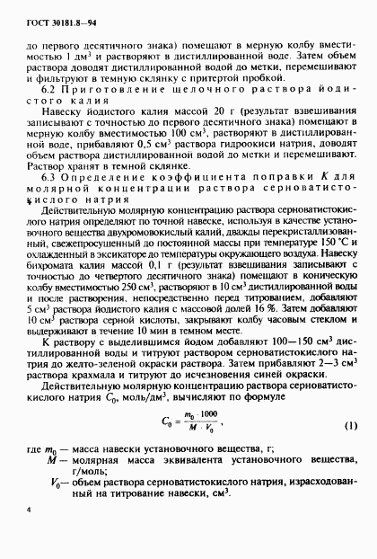 ГОСТ 30181.8-94, страница 6