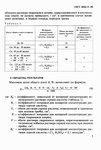 ГОСТ 30181.9-94, страница 11