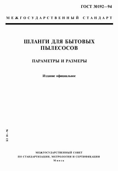 ГОСТ 30192-94, страница 1