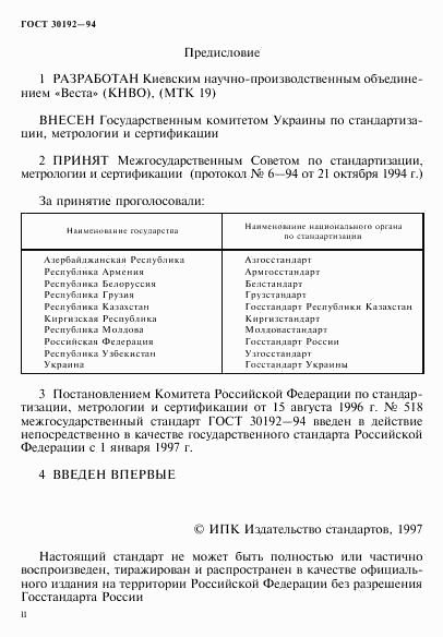 ГОСТ 30192-94, страница 2