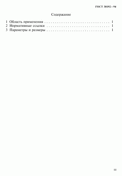 ГОСТ 30192-94, страница 3