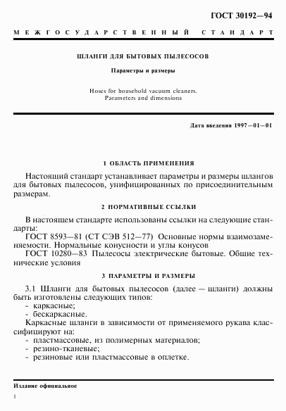 ГОСТ 30192-94, страница 4