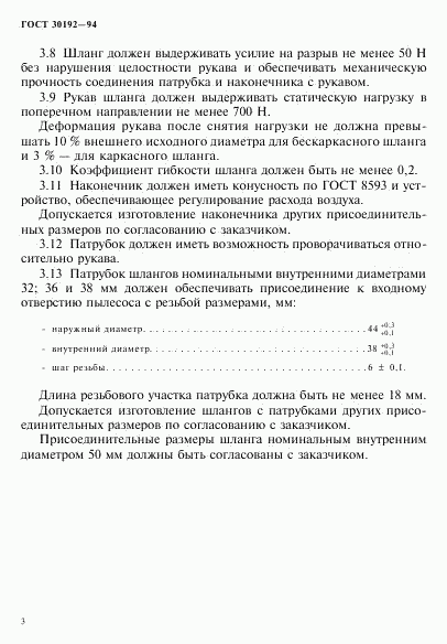 ГОСТ 30192-94, страница 6