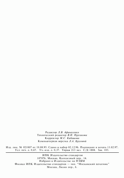 ГОСТ 30192-94, страница 8