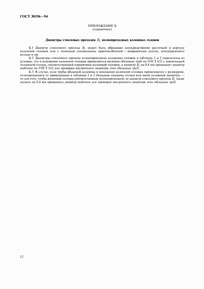 ГОСТ 30196-94, страница 15