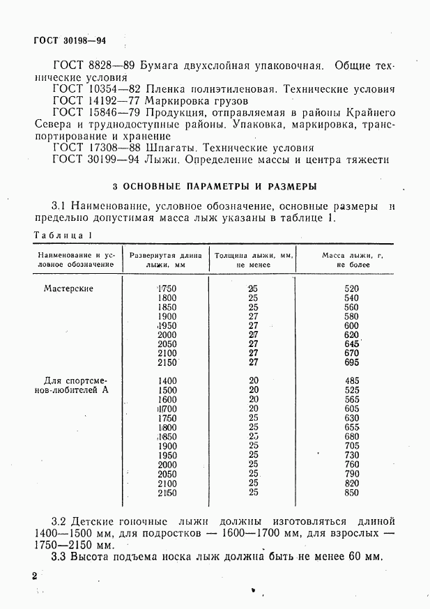 ГОСТ 30198-94, страница 4