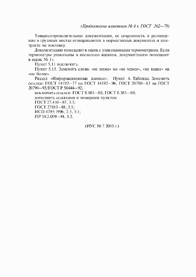 ГОСТ 302-79, страница 14