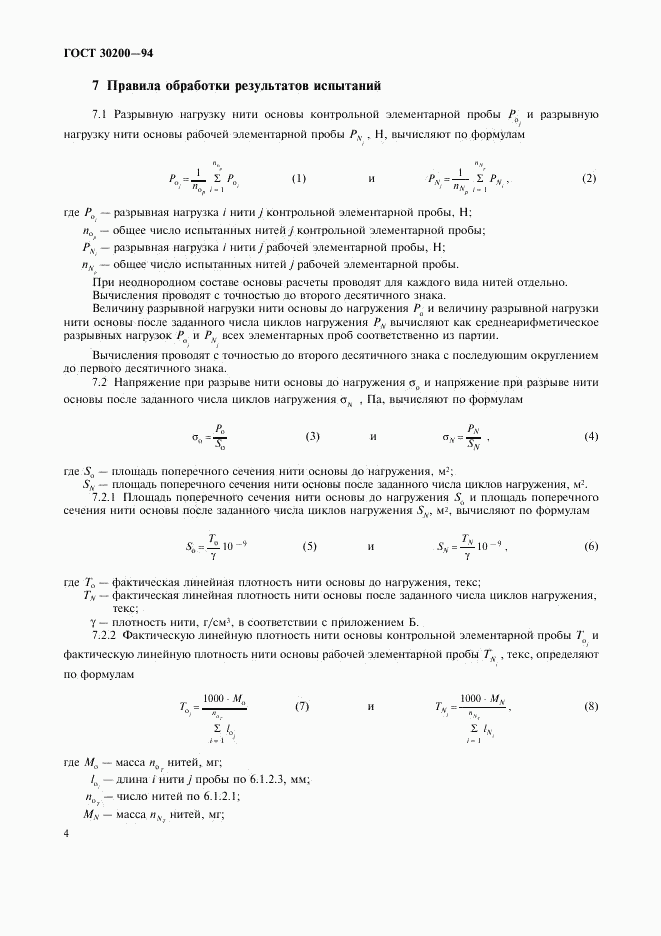 ГОСТ 30200-94, страница 6