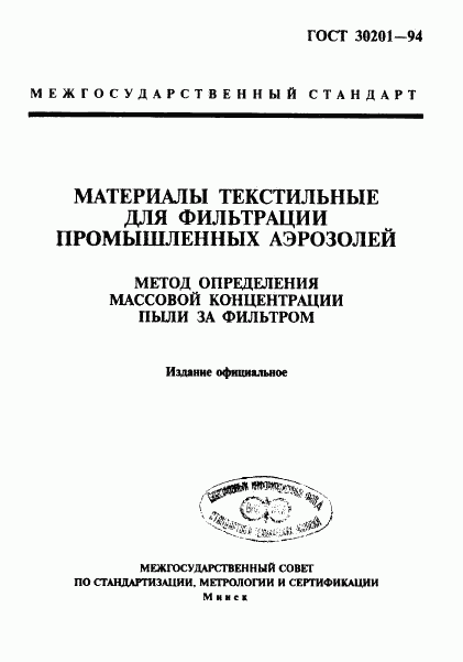 ГОСТ 30201-94, страница 1
