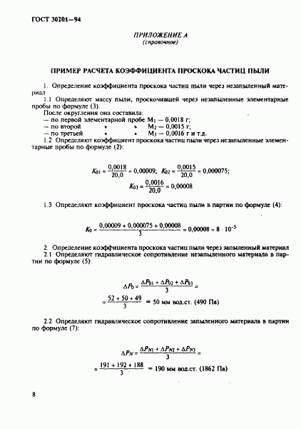 ГОСТ 30201-94, страница 10