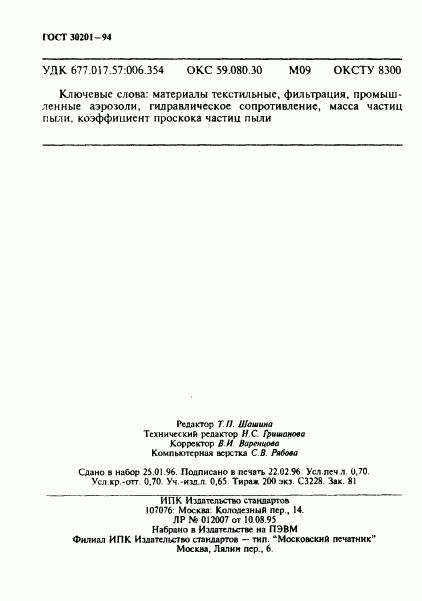 ГОСТ 30201-94, страница 12