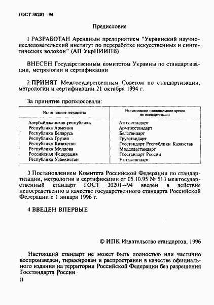 ГОСТ 30201-94, страница 2