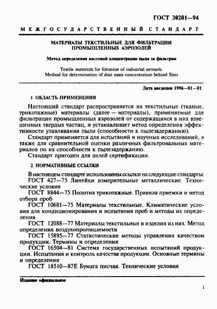 ГОСТ 30201-94, страница 3