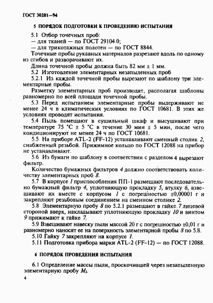 ГОСТ 30201-94, страница 6