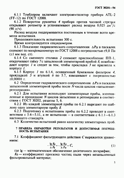 ГОСТ 30201-94, страница 7