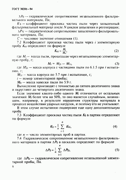 ГОСТ 30201-94, страница 8