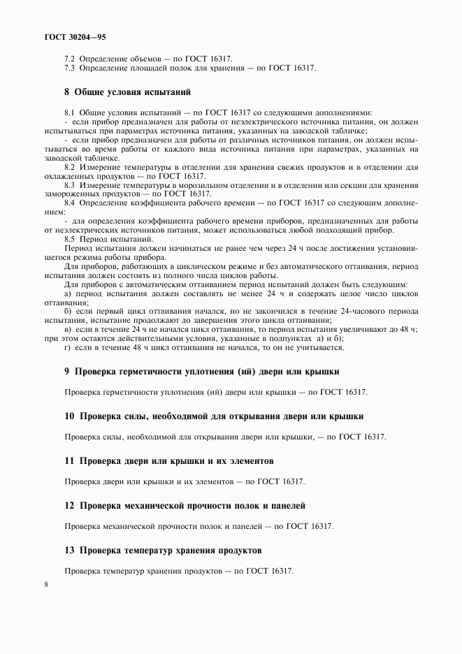 ГОСТ 30204-95, страница 11