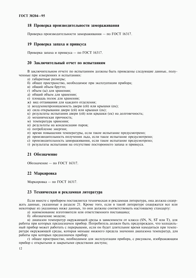 ГОСТ 30204-95, страница 15