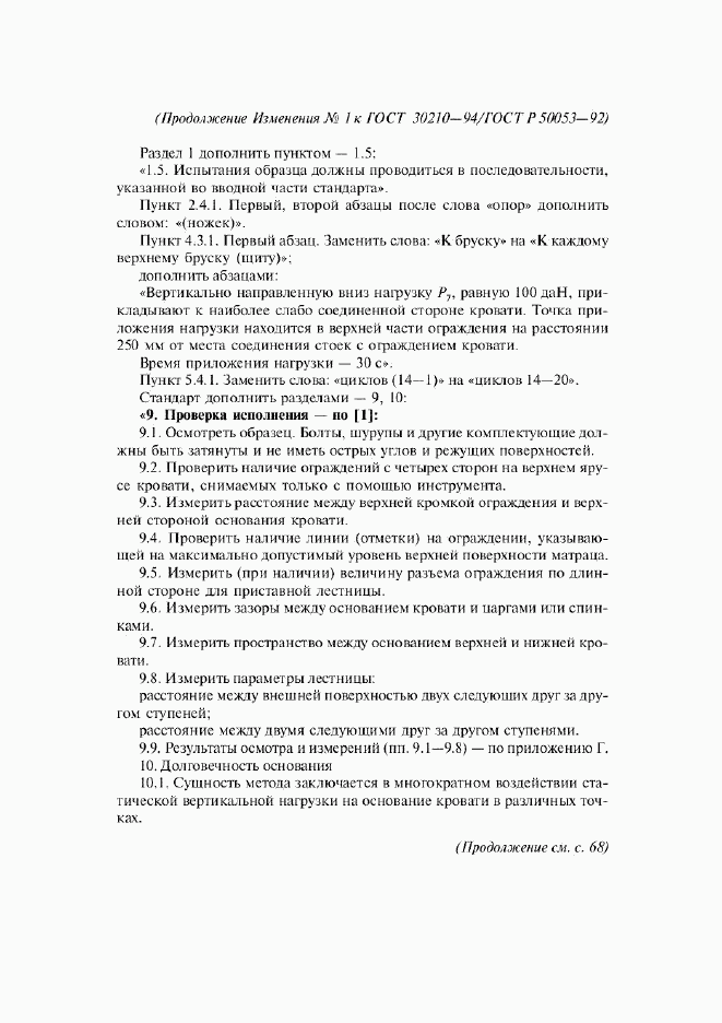 ГОСТ 30210-94, страница 12