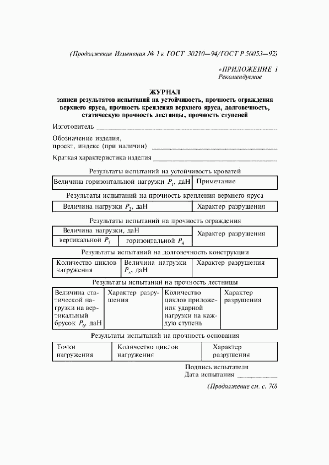 ГОСТ 30210-94, страница 14