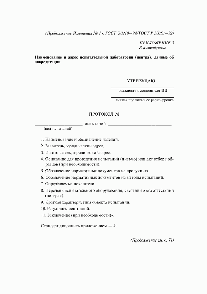 ГОСТ 30210-94, страница 15
