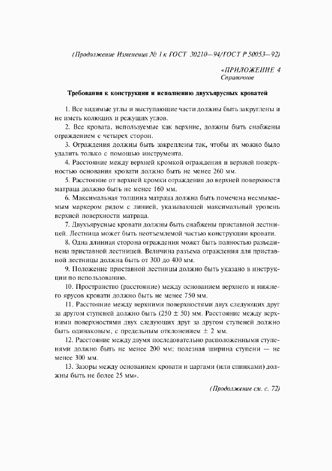 ГОСТ 30210-94, страница 16