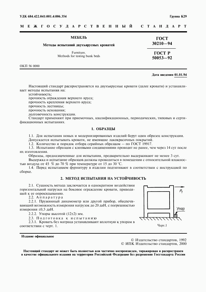 ГОСТ 30210-94, страница 2
