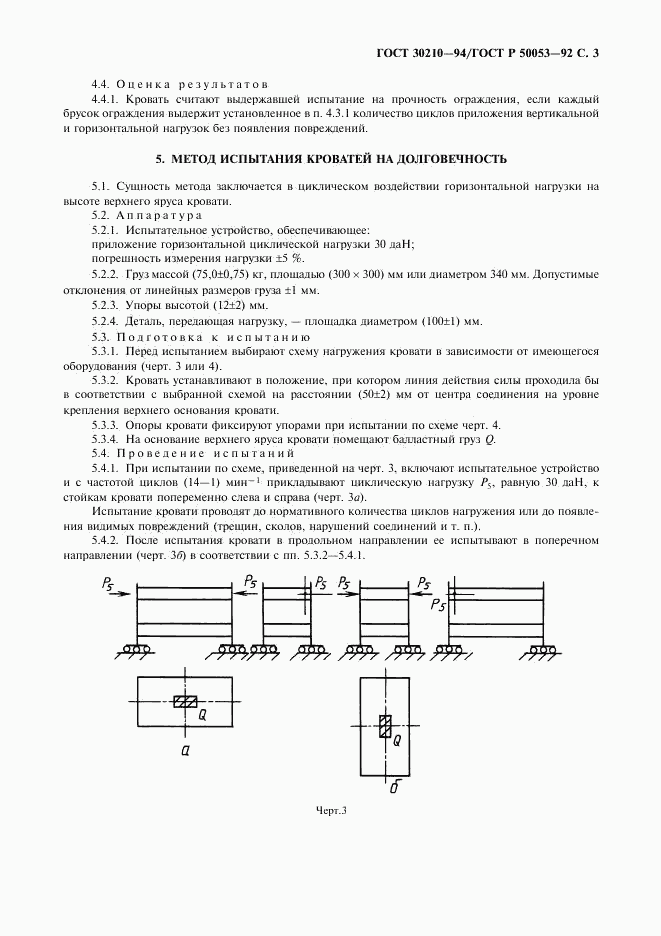 ГОСТ 30210-94, страница 4